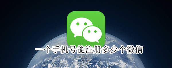 一個(gè)手機(jī)號(hào)能夠注冊(cè)幾個(gè)微信號(hào) 一個(gè)手機(jī)號(hào)能夠注冊(cè)幾個(gè)微信號(hào)