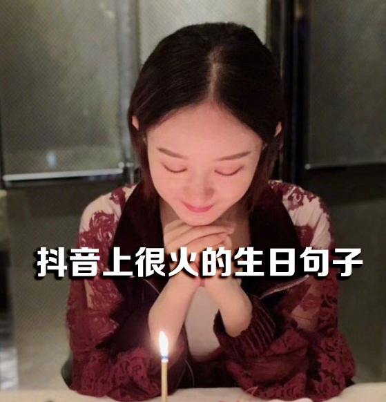 抖音很火的生日短句 抖音很火的生日短句