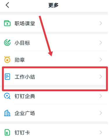 釘釘怎么生成工作小結