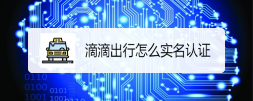 滴滴出行如何進行實名認證
