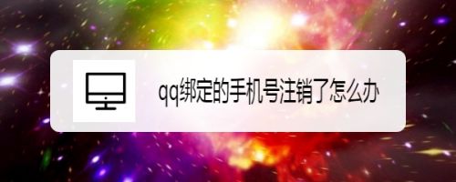qq綁定手機號換了現在登不了怎么辦