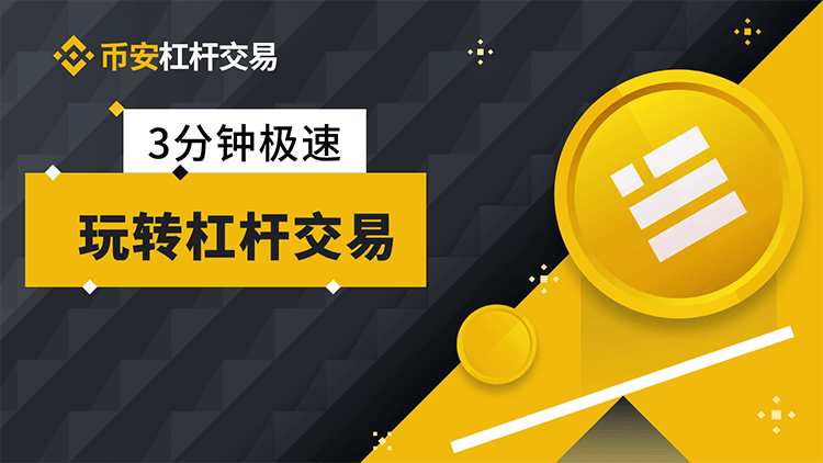 幣安杠桿交易教程,幣安杠桿交易規則及手續費