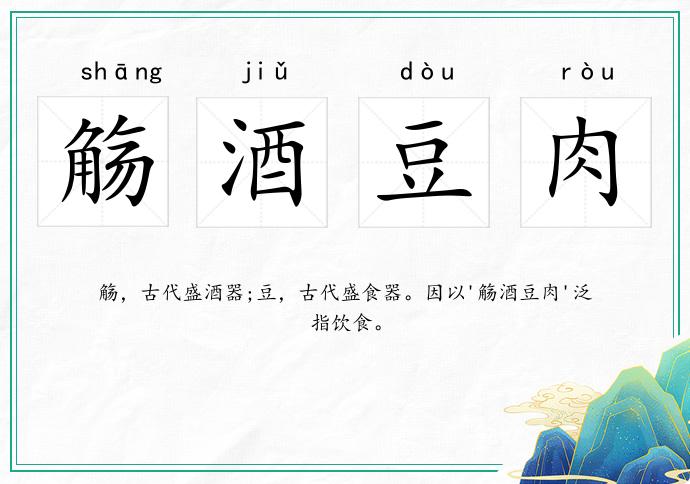 觴酒豆肉的意思