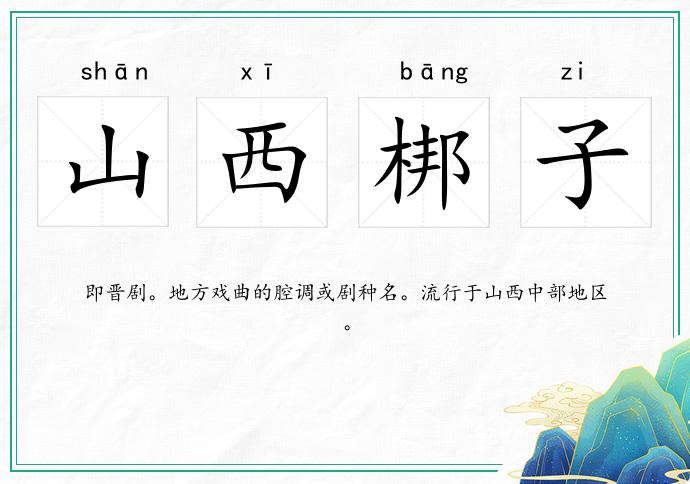 山西梆子的意思
