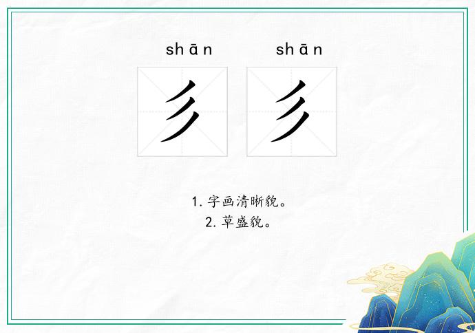 彡彡的意思