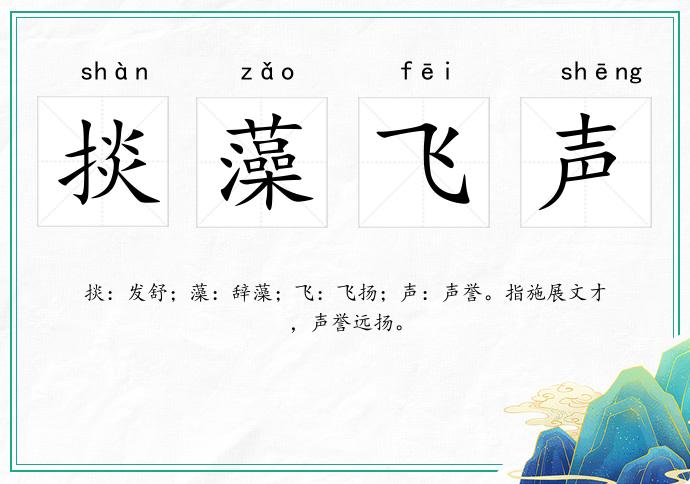 掞藻飛聲的意思