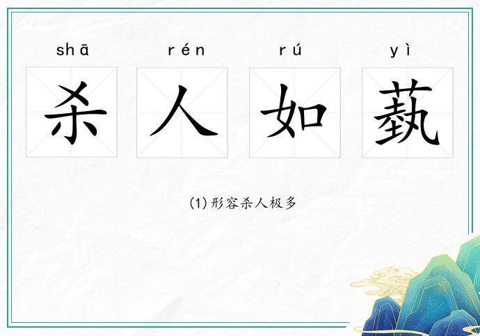 殺人如蓺的意思