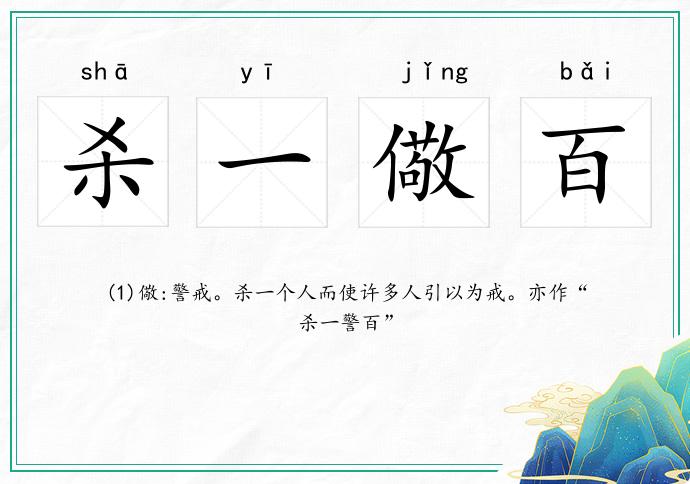 殺一儆百的意思