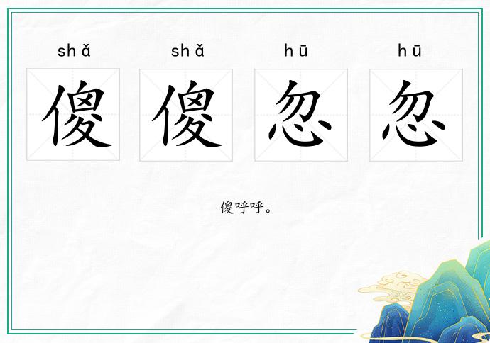 傻傻忽忽的意思