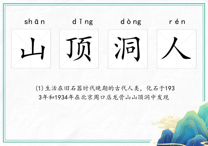 山頂洞人的意思