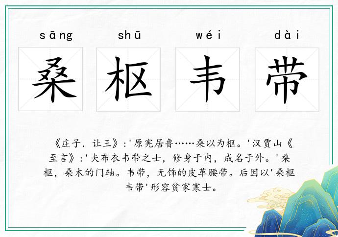 桑樞韋帶的意思