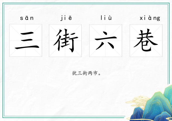 三街六巷的意思
