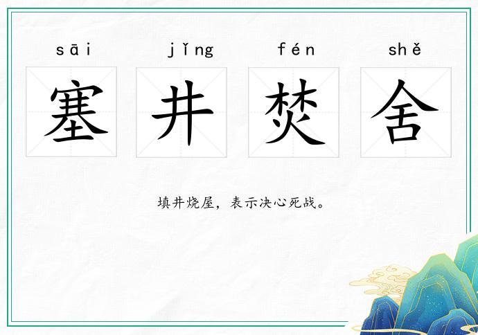 塞井焚舍的意思