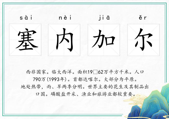 塞內加爾的意思