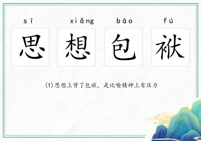 思想包袱的意思