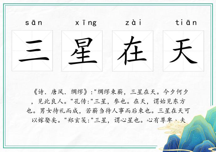 三星在天的意思