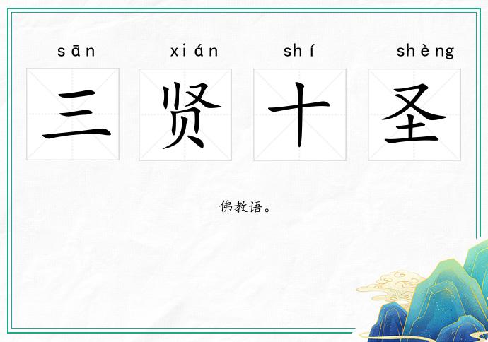 三賢十圣的意思