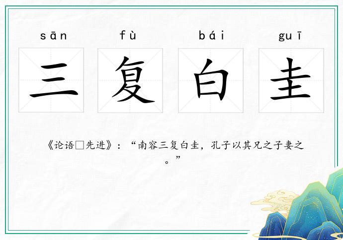 三復白圭的意思