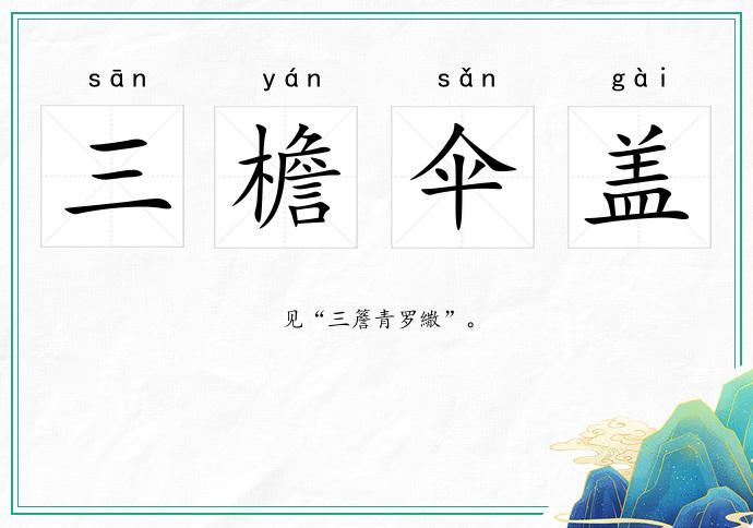 三檐傘蓋的意思