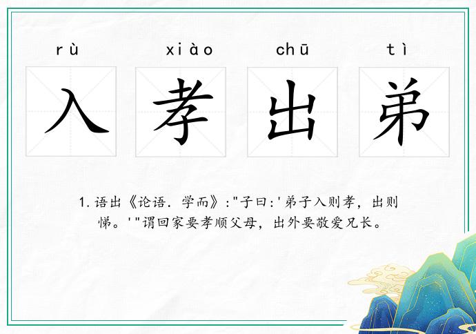 入孝出弟的意思
