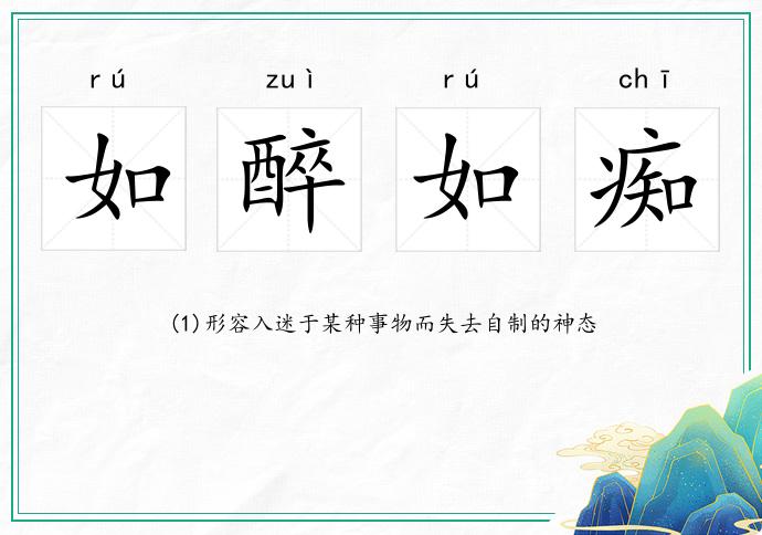 如醉如癡的意思