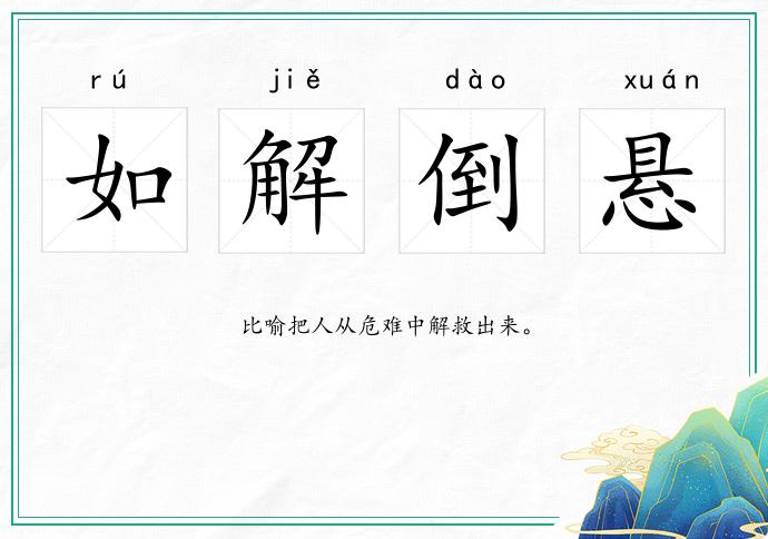 如解倒懸的意思