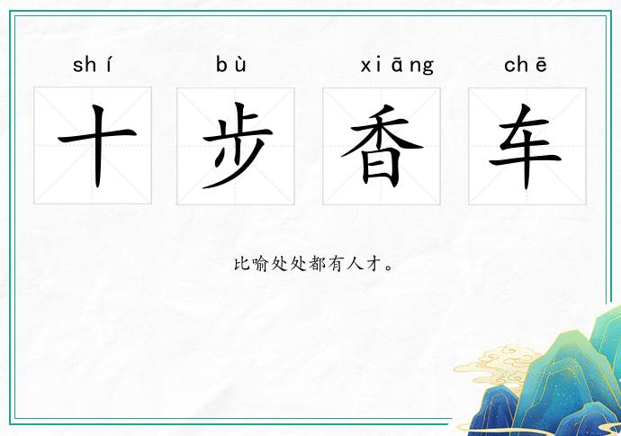 十步香車的意思