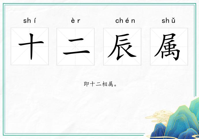 十二辰屬的意思