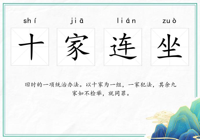 十家連坐的意思