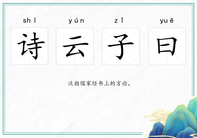 詩云子曰的意思