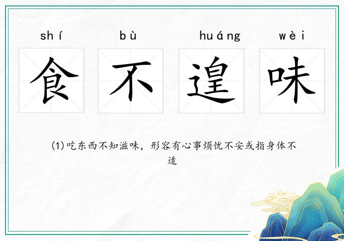 食不遑味的意思
