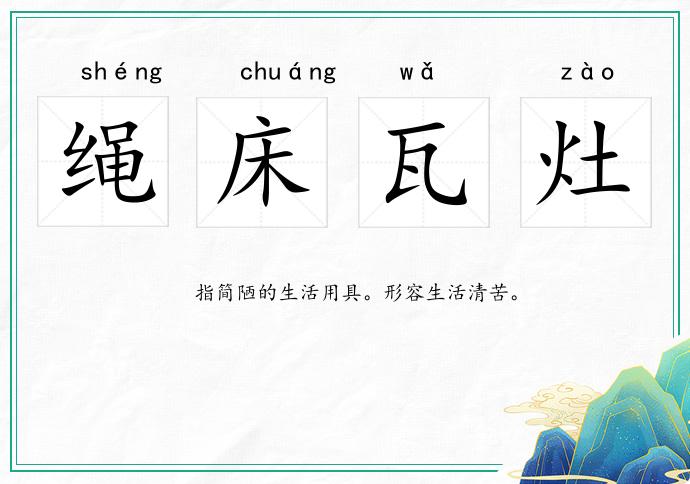 繩床瓦灶的意思