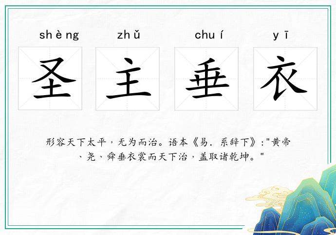 圣主垂衣的意思