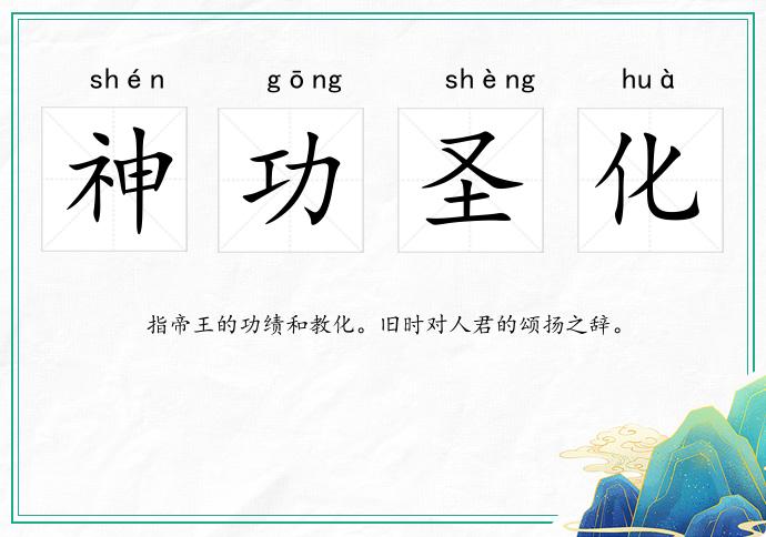 神功圣化的意思