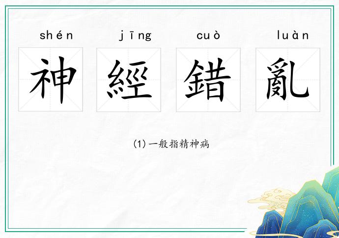 神經(jīng)錯亂的意思
