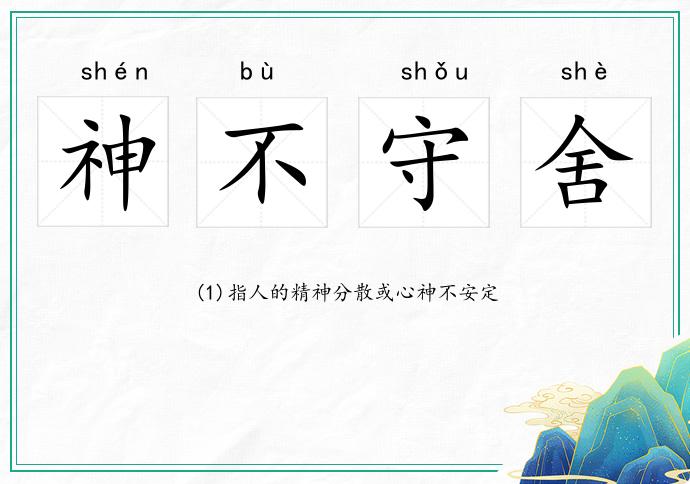 神不守舍的意思