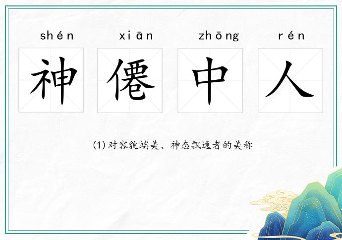 神僊中人的意思