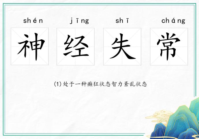 神經失常的意思