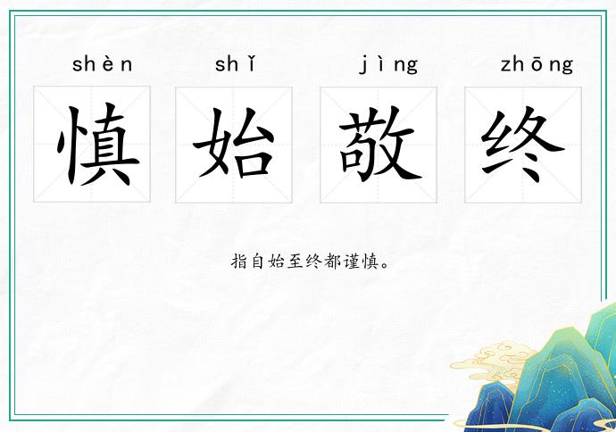 慎始敬終的意思