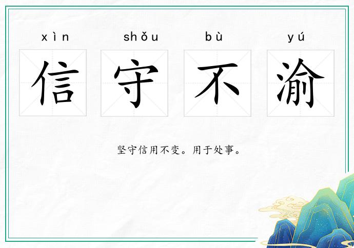 信守不渝的意思