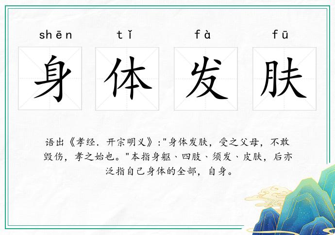 身體發(fā)膚的意思