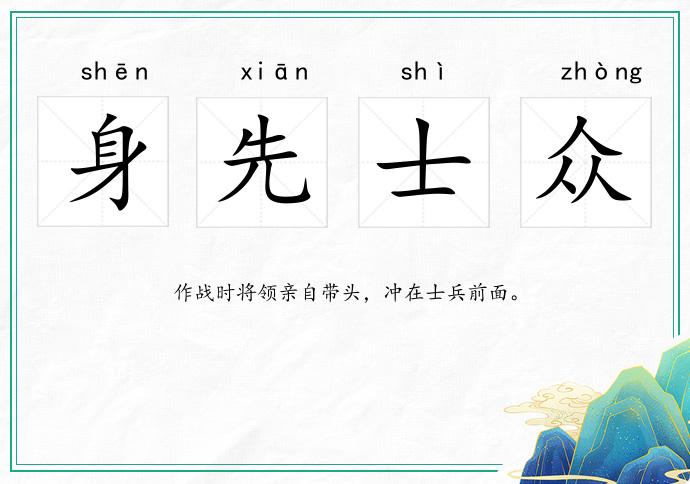 身先士眾的意思
