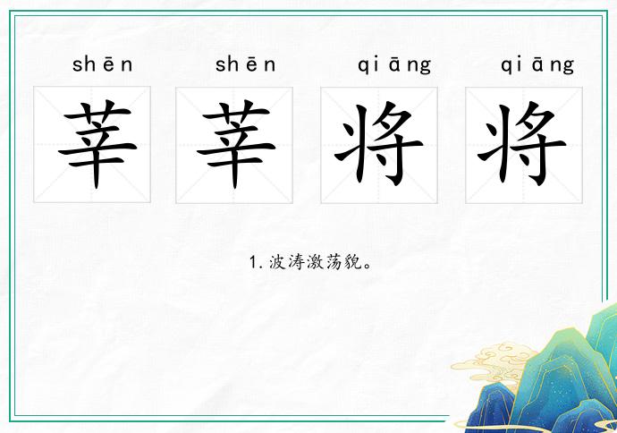 莘莘將將的意思