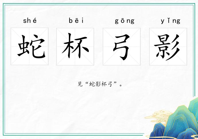 蛇杯弓影的意思