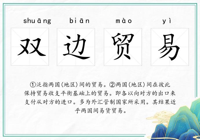 雙邊貿易的意思