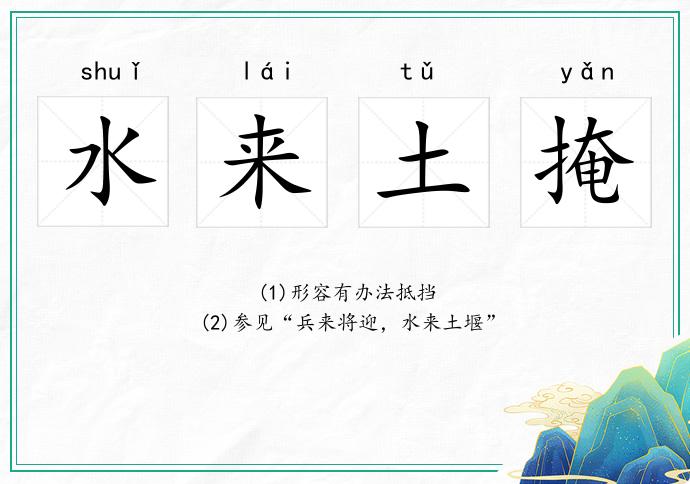 水來土掩的意思