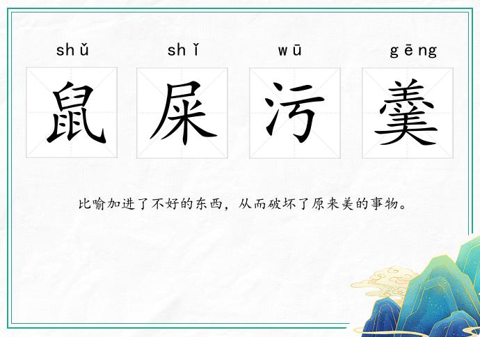 鼠屎污羹的意思