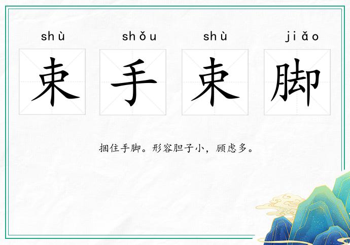 束手束腳的意思