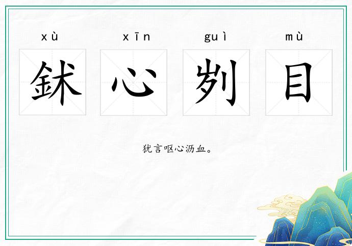 鉥心劌目的意思