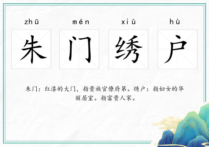 朱門繡戶的意思